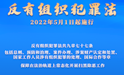 反有组织犯罪法